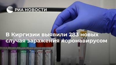 В Киргизии выявили 283 новых случая заражения коронавирусом