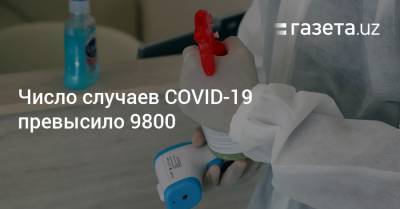 Число случаев COVID-19 превысило 9800