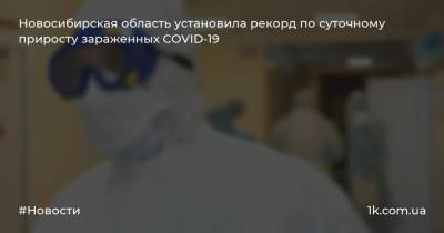 Новосибирская область установила рекорд по суточному приросту зараженных COVID-19