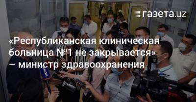 «Республиканская клиническая больница №1 не закрывается» — глава Минздрава