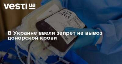 В Украине ввели запрет на вывоз донорской крови