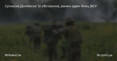 Сутки на Донбассе: 12 обстрелов, ранен один боец ВСУ