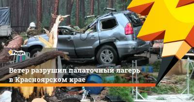 Ветер разрушил палаточный лагерь в Красноярском крае