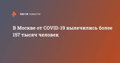 В Москве от COVID-19 вылечились более 157 тысяч человек