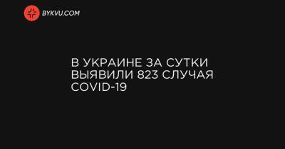 В Украине за сутки выявили 823 случая COVID-19