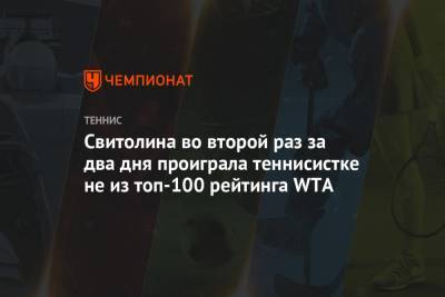 Элина Свитолина - Викторий Голубич - Свитолина во второй раз за два дня проиграла теннисистке не из топ-100 рейтинга WTA - championat.com - Украина - Швейцария - Мексика - Чехия