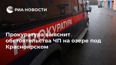 Прокуратура выяснит обстоятельства ЧП на озере под Красноярском