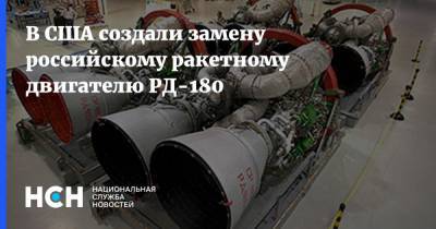 В США создали замену российскому ракетному двигателю РД-180