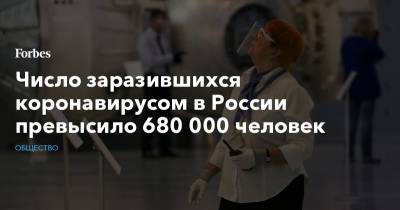 Число заразившихся коронавирусом в России превысило 680 000 человек