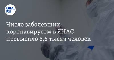 Число заболевших коронавирусом в ЯНАО превысило 6,5 тысяч человек