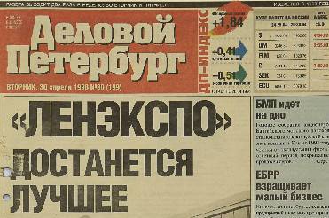 Старые газеты: "Деловой Петербург", апрель 1996 г.