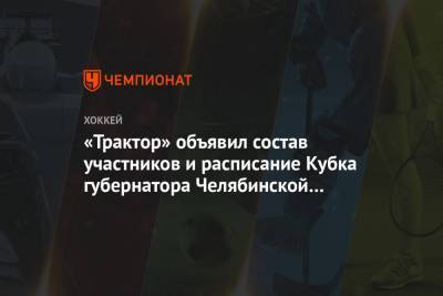 «Трактор» объявил состав участников и расписание Кубка губернатора Челябинской области