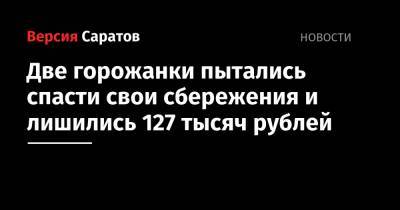 Две горожанки пытались спасти свои сбережения и лишились 127 тысяч рублей