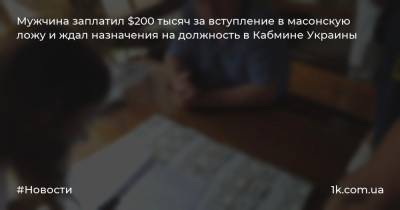Mужчина заплатил $200 тысяч за вступление в масонскую ложу и ждал назначения на должность в Кабмине Украины