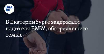 В Екатеринбурге задержали водителя BMW, обстрелявшего семью. Ранее он уже был судим