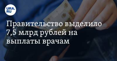 Правительство выделило 7,5 млрд рублей на выплаты врачам