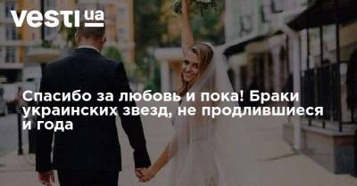 Спасибо за любовь и пока! Браки украинских звезд, не продлившиеся и года