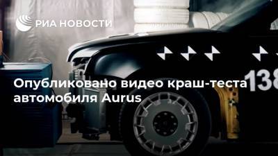 Опубликовано видео краш-теста автомобиля Aurus - ria.ru - Москва
