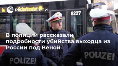 В полиции рассказали подробности убийства выходца из России под Веной