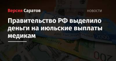 Правительство РФ выделило деньги на июльские выплаты медикам