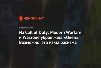 Из Call of Duty: Modern Warfare и Warzone убран жест «Окей». Возможно, это из-за расизма