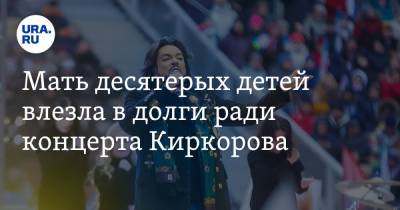 Мать десятерых детей влезла в долги ради концерта Киркорова. Теперь дочь лишает ее родительских прав