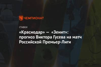 «Краснодар» — «Зенит»: прогноз Виктора Гусева на матч Российской Премьер-Лиги