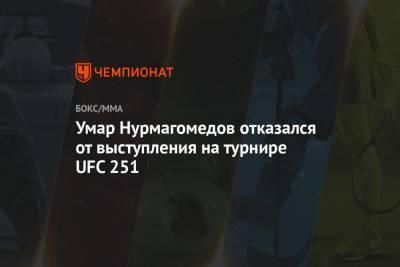 Умар Нурмагомедов отказался от выступления на турнире UFC 251