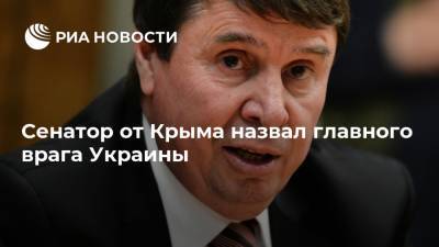 Сенатор от Крыма назвал главного врага Украины