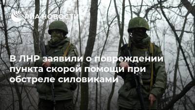 В ЛНР заявили о повреждении пункта скорой помощи при обстреле силовиками
