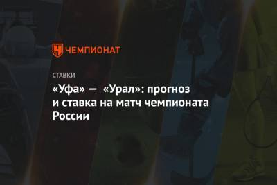 «Уфа» — «Урал»: прогноз и ставка на матч чемпионата России
