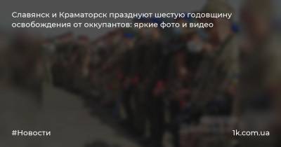 Славянск и Краматорск празднуют шестую годовщину освобождения от оккупантов: яркие фото и видео