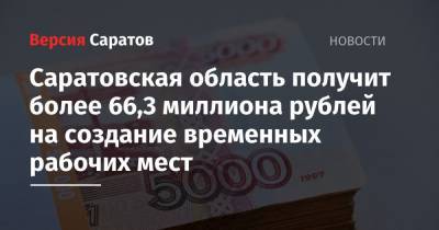 Саратовская область получит более 66,3 миллиона рублей на создание временных рабочих мест