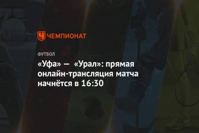 «Уфа» — «Урал»: прямая онлайн-трансляция матча начнётся в 16:30