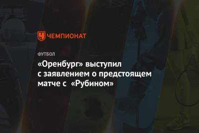 «Оренбург» выступил с заявлением о предстоящем матче с «Рубином»