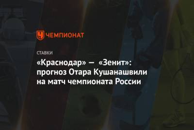 «Краснодар» — «Зенит»: прогноз Отара Кушанашвили на матч чемпионата России