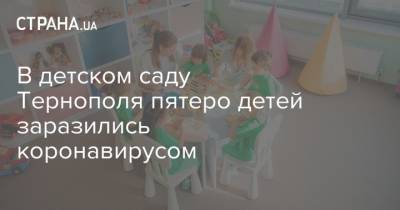 В детском саду Тернополя пятеро детей заразились коронавирусом
