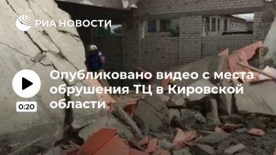 Опубликовано видео с места обрушения ТЦ в Кировской области