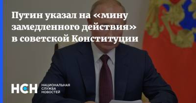Путин указал на «мину замедленного действия» в советской Конституции
