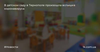 В детском саду в Тернополе произошла вспышка коронавируса