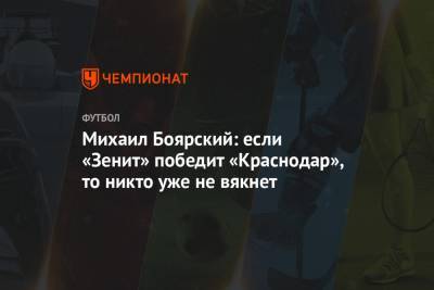 Михаил Боярский: если «Зенит» победит «Краснодар», то никто уже не вякнет