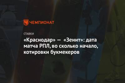 «Краснодар» — «Зенит»: дата матча РПЛ, во сколько начало, котировки букмекеров