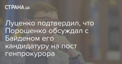 Луценко подтвердил, что Порошенко обсуждал с Байденом его кандидатуру на пост генпрокурора
