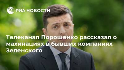 Телеканал Порошенко рассказал о махинациях в бывших компаниях Зеленского
