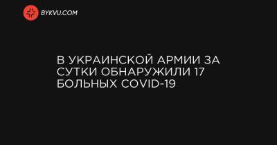 В украинской армии за сутки подтвердили еще 17 случаев заражения COVID-19