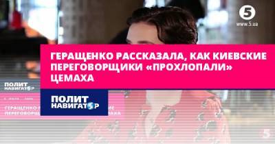 Геращенко рассказала, как киевские переговорщики «прохлопали»...
