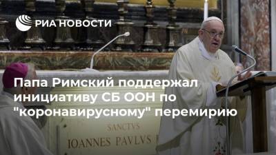 Папа Римский поддержал инициативу СБ ООН по "коронавирусному" перемирию