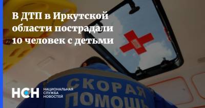 В ДТП в Иркутской области пострадали 10 человек с детьми
