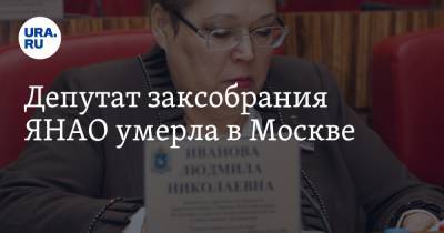 Депутат заксобрания ЯНАО умерла в Москве - ura.news - Москва - окр. Янао - Муравленко