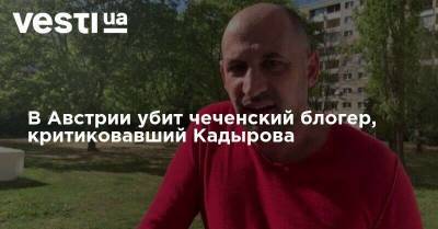 Кадыров - Блогер - В Австрии убит чеченский блогер, критиковавший Кадырова - vesti.ua - Австрия - Линц